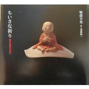 ちいさな祈り―稚児地蔵の世界 [単行本]