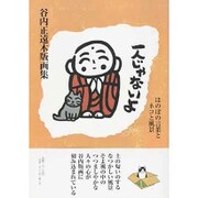 一人じゃないよ―ほのぼの言葉とネコと風景 谷内正遠木版画集 [絵本]