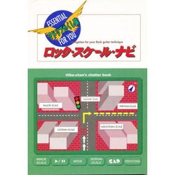 ロック・スケール・ナビ―アドリブかくし味 [単行本]