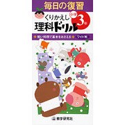 毎日の復習くりかえし理科ドリル 小学3年 [全集叢書]