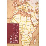 ドナウの叫び―ワグナー・ナンドール物語 [単行本]