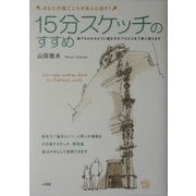 15分スケッチのすすめ―あなたの絵ごころがあふれ出す! [単行本]