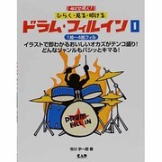めざせ達人!ひらく・見る・叩ける ドラム・フィルイン〈1〉1拍～4拍フィル