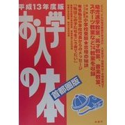 お入学の本 首都圏版〈平成13年度版〉 [単行本]