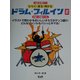 めざせ達人!ひらく・見る・叩ける ドラム・フィルイン〈2〉4拍～3連フィル