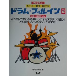 めざせ達人!ひらく・見る・叩ける ドラム・フィルイン〈2〉4拍～3連フィル