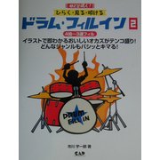 めざせ達人!ひらく・見る・叩ける ドラム・フィルイン〈2〉4拍～3連フィル