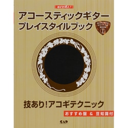 めざせ達人!アコースティックギター・プレイスタイルブック〈1〉