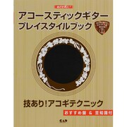 めざせ達人!アコースティックギター・プレイスタイルブック〈1〉