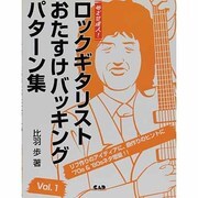 めざせ達人!ロックギタリストおたすけバッキングパターン集〈Vol.1〉