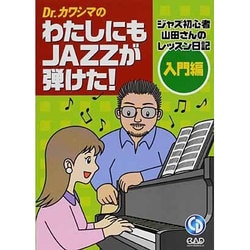 Dr.カワシマのわたしにもJAZZが弾けた! 入門編―ジャズ初心者山田さんのレッスン日記 [単行本]