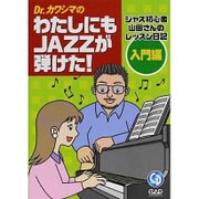 Dr.カワシマのわたしにもJAZZが弾けた! 入門編―ジャズ初心者山田さんのレッスン日記 [単行本]
