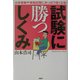 試験に勝つしくみ―大学受験や資格試験にめっぽう強くなる! [単行本]