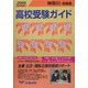 神奈川・首都圏 高校受験ガイド〈2006年入試用〉 [事典辞典]