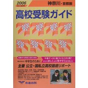 神奈川・首都圏 高校受験ガイド〈2006年入試用〉 [事典辞典]