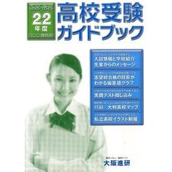 2022年度受験用高校受験ガイドブック(関西版) Amazon.co.jp: 大阪進研 私立・公立 2022受験用(関西版) 高校