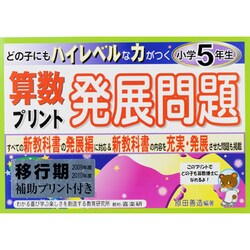 ヨドバシ Com どの子にもハイレベルな力がつく算数プリント発展問題 小学5年 単行本 通販 全品無料配達