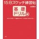 15分スケッチ練習帖―基礎ドリル編 [単行本]