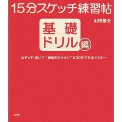 15分スケッチ練習帖―基礎ドリル編 [単行本]