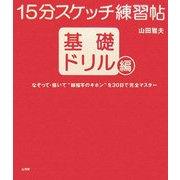 15分スケッチ練習帖―基礎ドリル編 [単行本]