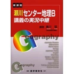 ヨドバシ Com 瀬川センター地理b講義の実況中継 新課程 全集叢書 通販 全品無料配達