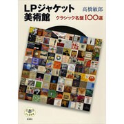 LPジャケット美術館―クラシック名盤100選(とんぼの本) [全集叢書]
