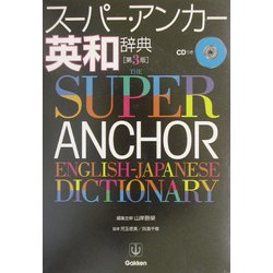 ヨドバシ Com スーパー アンカー英和辞典 第3版 事典辞典 通販 全品無料配達