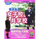 有名私立女子校&共学校〈2007年入試用〉―首都圏中学・高校受験ガイド [単行本]