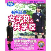 有名私立女子校&共学校〈2007年入試用〉―首都圏中学・高校受験ガイド [単行本]