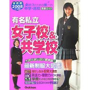 有名私立女子校&共学校〈2008年入試用〉―首都圏中学・高校受験ガイド [単行本]