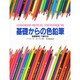 基礎からの色鉛筆 [単行本]