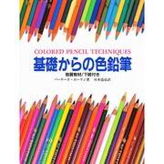 基礎からの色鉛筆 [単行本]