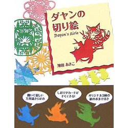 ダヤンの切り絵 [単行本]