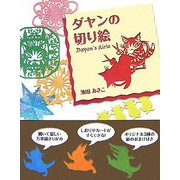 ダヤンの切り絵 [単行本]