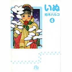 ヨドバシ Com いぬ 小学館文庫 4 コミック文庫 青年 文庫 通販 全品無料配達