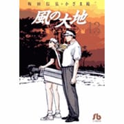 風の大地〔小学館文庫〕<１３>(コミック文庫（青年）) [文庫]