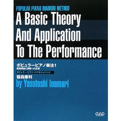 ポピュラーピアノ奏法〈1〉基礎理論と演奏への応用(ポピュラー・ピアノ・イナモリ・メソッド) [単行本]