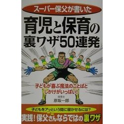育児と保育の裏ワザ50連発―スーパー保父が書いた(楽書ブックス) [単行本]