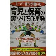 育児と保育の裏ワザ50連発―スーパー保父が書いた(楽書ブックス) [単行本]