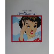スーヴェニール―中原淳一画集 [全集叢書]