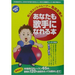 超人気ボイス・トレーナー亀渕友香のあなたも歌手になれる本 [単行本]