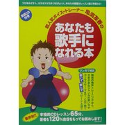 超人気ボイス・トレーナー亀渕友香のあなたも歌手になれる本 [単行本]