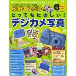 印刷するだけとっても楽しい!デジカメ写真（別冊すてきな奥さん） [ムックその他]