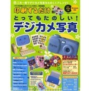 印刷するだけとっても楽しい!デジカメ写真（別冊すてきな奥さん） [ムックその他]