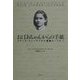 おばあちゃんからの手紙―クラーラ・シューマンから孫娘ユーリエへ [単行本]
