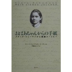 おばあちゃんからの手紙―クラーラ・シューマンから孫娘ユーリエへ [単行本]