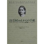 おばあちゃんからの手紙―クラーラ・シューマンから孫娘ユーリエへ [単行本]