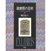蔵書票の芸術―エクスリブリスの世界 [単行本]