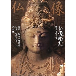 仏像彫刻－鑑賞と彫り方 [単行本]