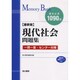 メモリーバンク現代社会問題集 最新版－一問一答・センター対策 [全集叢書]